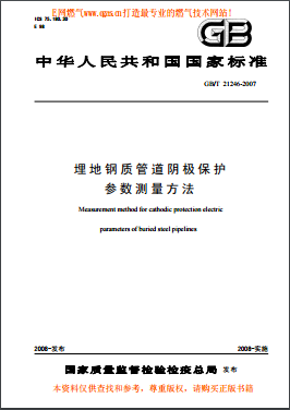 埋地鋼質(zhì)管道陰極保護(hù)參數(shù)測量方法國標(biāo)/T 21246-2007