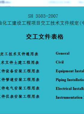 石化標準3503-2007交工資料全冊中英文版