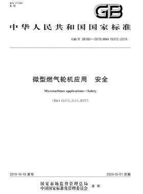 微型燃氣輪機應(yīng)用 安全國標/T 38180-2019