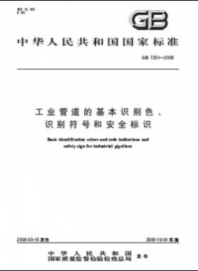 工業(yè)管道的基本識別色、識別符號和安全標(biāo)識國標(biāo) 7231-2003