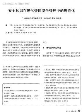 安全標識在燃氣管網(wǎng)安全管理中的規(guī)范化