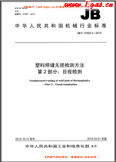 塑料焊縫無(wú)損檢測(cè)方法 第2部分：目視檢測(cè)機(jī)械標(biāo)準(zhǔn)/T 12530.2-2015