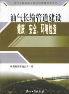 油氣長輸管道工程現(xiàn)場(chǎng)質(zhì)量檢查手冊(cè) 油氣長輸管道建設(shè)健康、安全與環(huán)境質(zhì)量