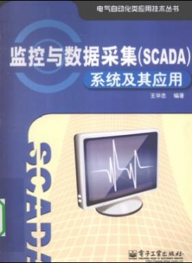 監(jiān)控與數(shù)據(jù)采集(SCADA)系統(tǒng)及其應用