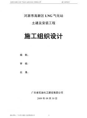 LNG氣化站土建及安裝工程施工組織設計