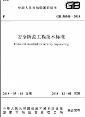 國標(biāo) 50348-2018 安全防范工程技術(shù)標(biāo)準(zhǔn)