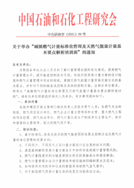 關于舉辦“城鎮(zhèn)燃氣計量標準化管理及天然氣能量計量基本要點解析培訓班”的通知