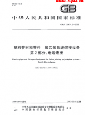塑料管材和管件 聚乙烯系統(tǒng)熔接設(shè)備 第2部分:電熔對(duì)接國(guó)標(biāo)/T 20674.2-2006
