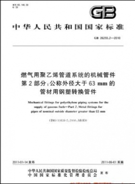 燃氣用聚乙烯管道系統(tǒng)的機械管件　第2部分：公稱外徑大于63mm的管材用鋼塑轉(zhuǎn)換管件國標 26255.2-2010