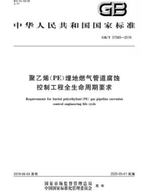 聚乙烯（PE）埋地燃氣管道腐蝕控制工程全生命周期要求國標∕T 37580-2019