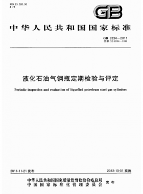 液化石油氣鋼瓶定期檢驗(yàn)與評(píng)定國(guó)標(biāo) 8334-2011