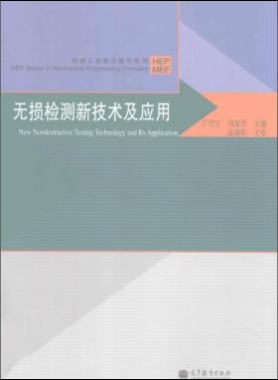 無損檢測(cè)新技術(shù)及應(yīng)用
