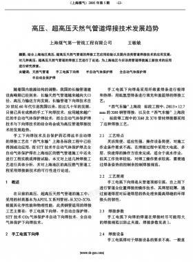 高壓、超高壓天然氣管道焊接技術(shù)發(fā)展趨勢(shì)