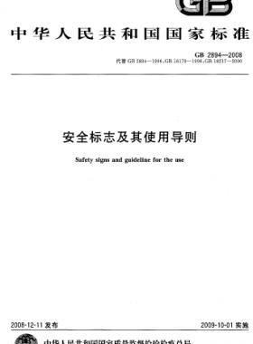 安全標(biāo)志及其使用導(dǎo)則國標(biāo) 2894-2008