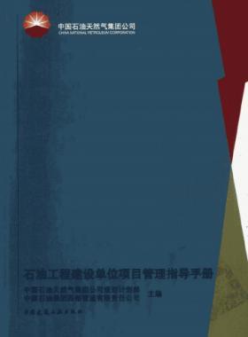 石油工程建設(shè)單位項目管理指導(dǎo)手冊