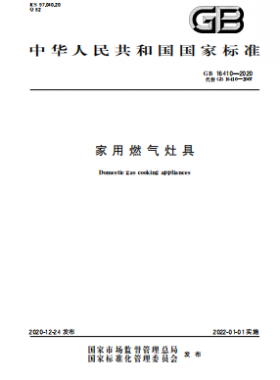家用燃氣灶具國標 16410-2020