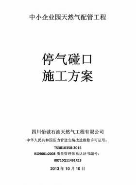 某燃氣工程停氣碰口方案及預案