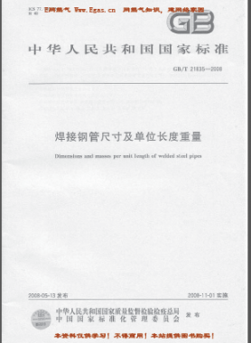 焊接鋼管尺寸及單位長度重量國標(biāo)/T 21835-2008