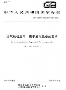 燃氣輪機應(yīng)用 用于發(fā)電設(shè)備的要求國標∕T 38179-2019