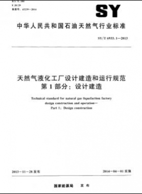 天然氣液化工廠設計建造和運行規(guī)范 第1部分設計建造石油天然氣標準/T 6933.1-2013