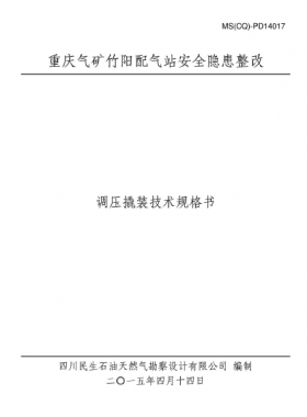 某設計院設計文件之調(diào)壓撬裝技術規(guī)格書