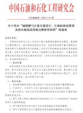 關于舉辦“城鎮(zhèn)燃氣計量方案設計、計量標準化管理及相關規(guī)范適用難點解析培訓班”的通知