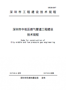 深圳市中低壓燃氣管道工程建設(shè)技術(shù)規(guī)程 SJG20-2017