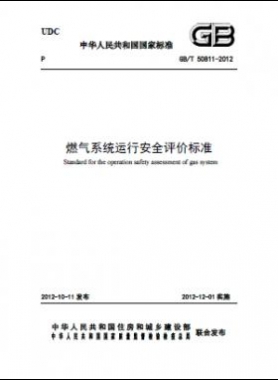 燃?xì)庀到y(tǒng),評價(jià)標(biāo)準(zhǔn)國標(biāo)/T 50811-2012