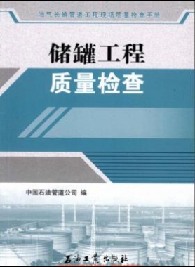 油氣長輸管道工程現(xiàn)場(chǎng)質(zhì)量檢查手冊(cè) 儲(chǔ)罐工程質(zhì)量檢查