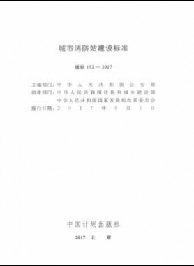 《城市消防站建設標準》建標152-2017