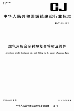 燃氣用鋁合金襯塑復合管材及管件城建/T 435-2013