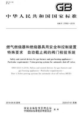 燃?xì)馊紵骱腿紵骶哂冒踩涂刂蒲b置 特殊要求 自動(dòng)截止閥的閥門檢驗(yàn)系統(tǒng)國(guó)標(biāo)∕T 37992-2019