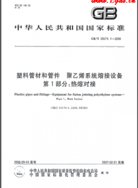 塑料管材和管件 聚乙烯系統(tǒng)熔接設(shè)備 第1部分:熱熔對(duì)接國(guó)標(biāo)/T 20674.1-2006