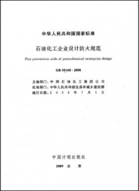 石油化工企業(yè)設(shè)計(jì)防火規(guī)范國(guó)標(biāo) 50160-2008