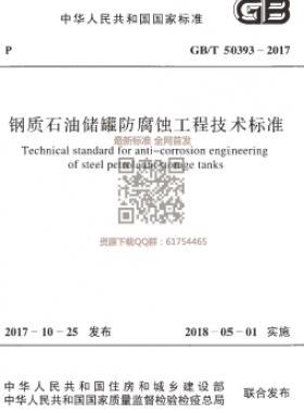 《鋼質(zhì)石油儲(chǔ)罐防腐蝕工程技術(shù)標(biāo)準(zhǔn)》國(guó)標(biāo)/T50393-2017下載