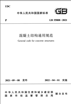 混凝土結構通用規(guī)范國標 55008-2021