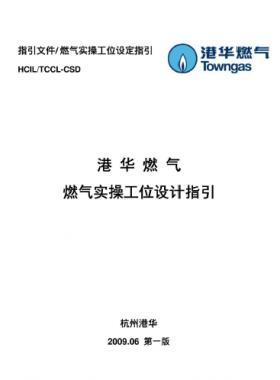港華燃?xì)鈱嵅俟の辉O(shè)計指引