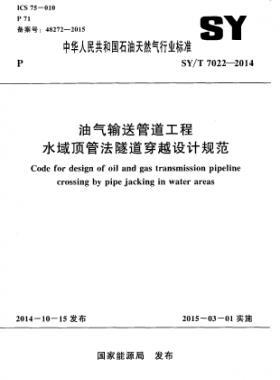 油氣輸送管道工程水域頂管法隧道穿越設(shè)計規(guī)范石油天然氣標準/T 7022-2014