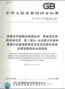 涂覆涂料前鋼材表面處理 表面清潔度的目視評(píng)定 第1部分：未涂覆過(guò)的鋼材表面和全面清除原有涂層后的鋼材表面的銹蝕等級(jí)和處理等級(jí)國(guó)標(biāo)/T 8923.1-2011