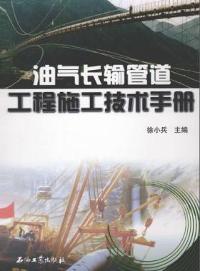 《油氣工程施工技術(shù)手冊》VIP會員無限制下載