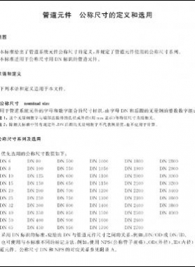 管道元件　公稱尺寸的定義和選用國標(biāo)/T 1047-2019