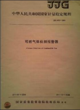可燃?xì)怏w檢測報警器檢定規(guī)程 693-2011