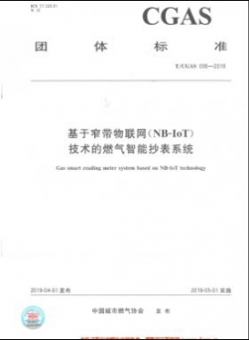 基于窄帶物聯(lián)網(wǎng)（NB-IoT)技術(shù)的燃?xì)庵悄艹硐到y(tǒng)團(tuán)體標(biāo)準(zhǔn)006-2019