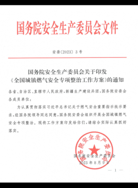 《全國城鎮(zhèn)燃?xì)獍踩珜ｍ?xiàng)整治工作方案》安委〔2023〕3號