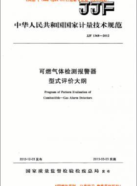 可燃?xì)怏w檢測報警器型式評價大綱JJF 1368-2012