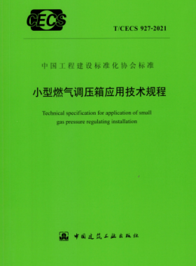 小型燃氣調壓箱應用技術規(guī)程行業(yè)標準- 927 2021