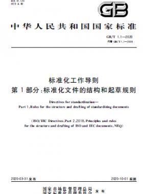 標準化工作導則 第1部分：標準化文件的結構和起草規(guī)則國標T 1.1-2020