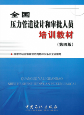 壓力管道設計和審批人員培訓教材第四版（400M高清版）